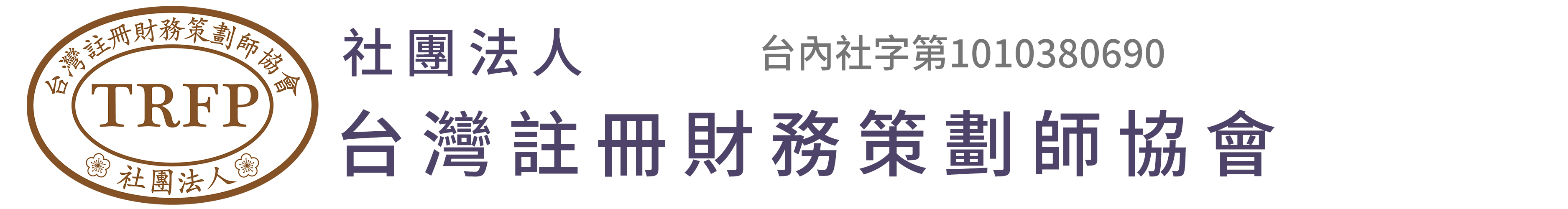 TRFP台灣註冊財務策劃師協會