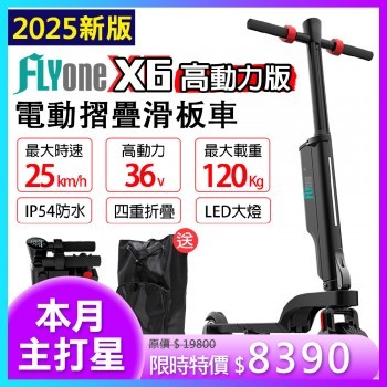 FLYone泓愷科技官方購物網站│行車記錄器 SJCAM攝影機 汽機車周邊,FLYone X6 36V高動力 升級版  5Ah/6.4Ah 雙避震迷你折疊式LED大燈 電動滑板車