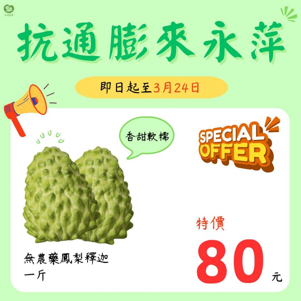 永萍抗漲特惠季！！即日起至3/24日 無農藥的鳳梨釋迦一斤只要80元！