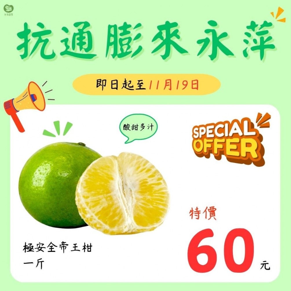 永萍抗漲特惠季！！極安全帝王柑1斤只要65元！！！