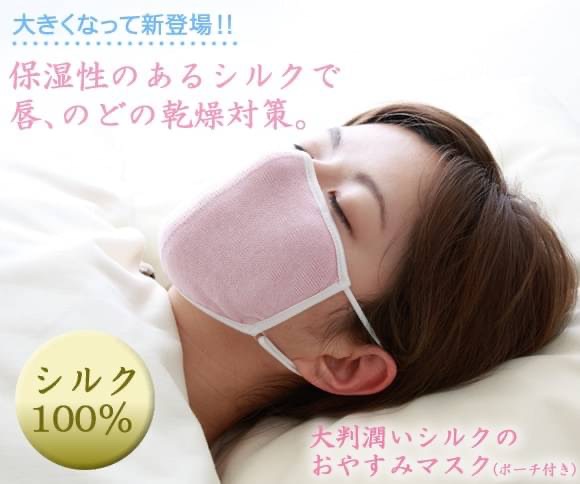 #T預購第三團日本超熱銷Alphax 100%純蠶絲 大判 潤 睡眠保濕口罩 