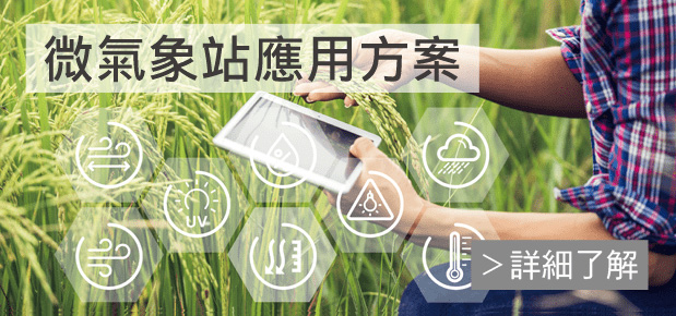 微氣象站應用方案