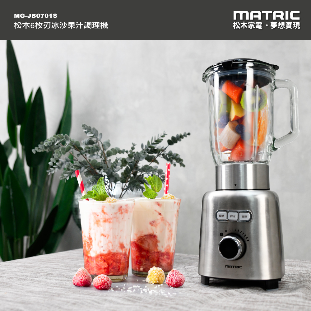 6枚刃冰沙果汁調理機MG-JB0701|松木家電MATRIC--家用品