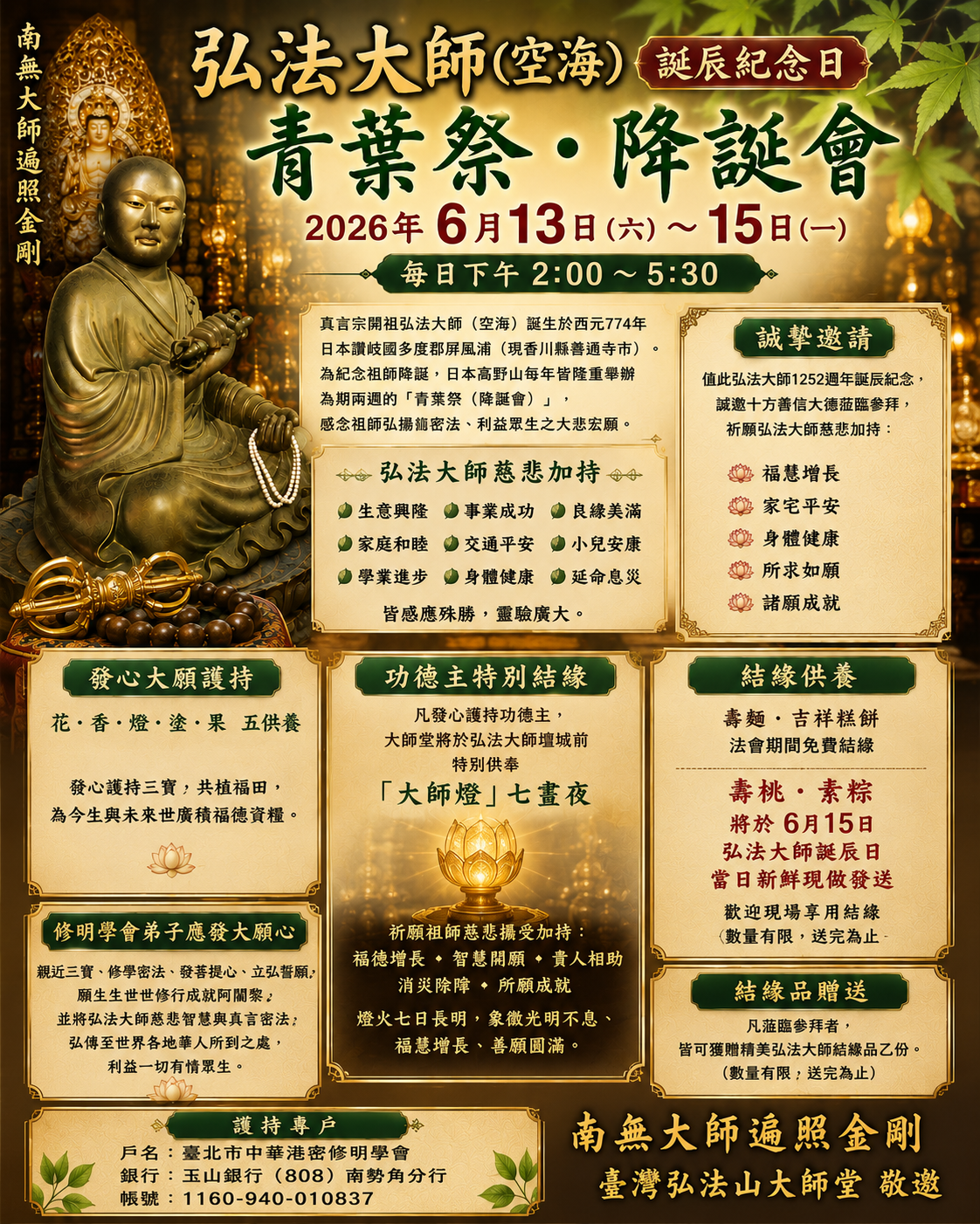 感恩慶祝2026年6月15日弘法大師1252誕辰紀念日，訂於6月13日至15日每日