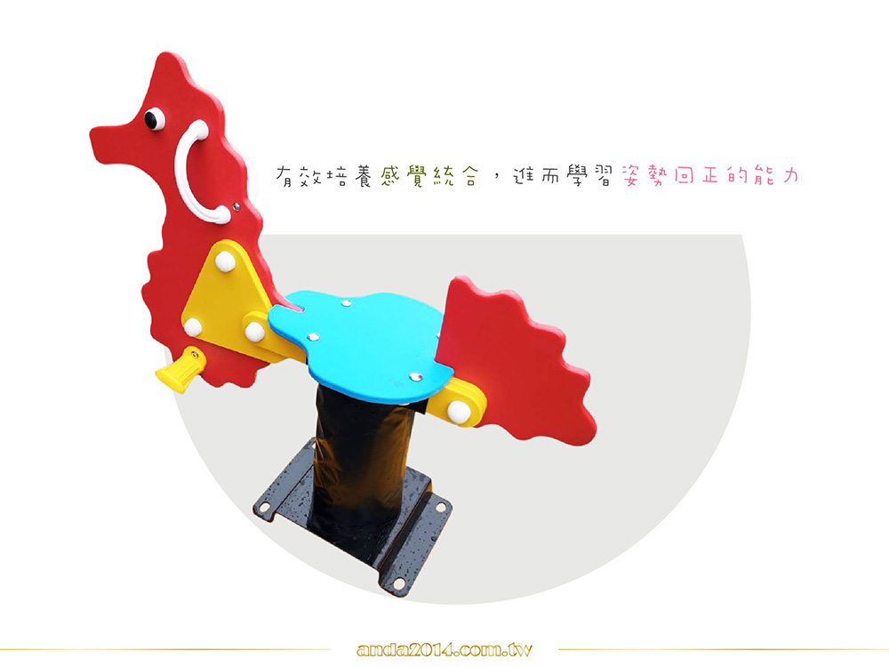 搖搖馬,搖搖樂,公園遊樂設施,兒童遊戲場,感覺統合,海馬