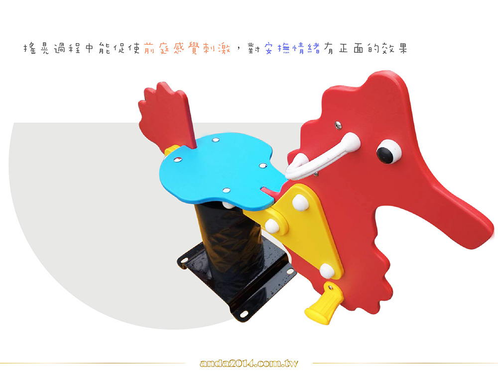 搖搖馬,搖搖樂,公園遊樂設施,兒童遊戲場,感覺統合,海馬