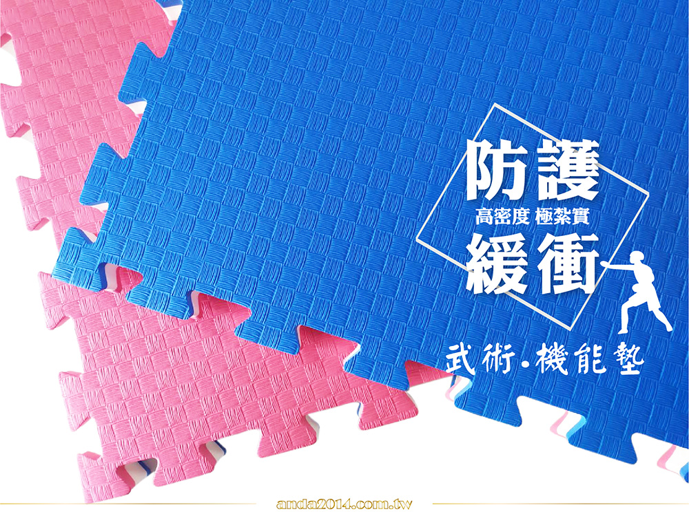 武術地墊,EVA地墊,利波墊,運動地墊,柔道,跆拳道,