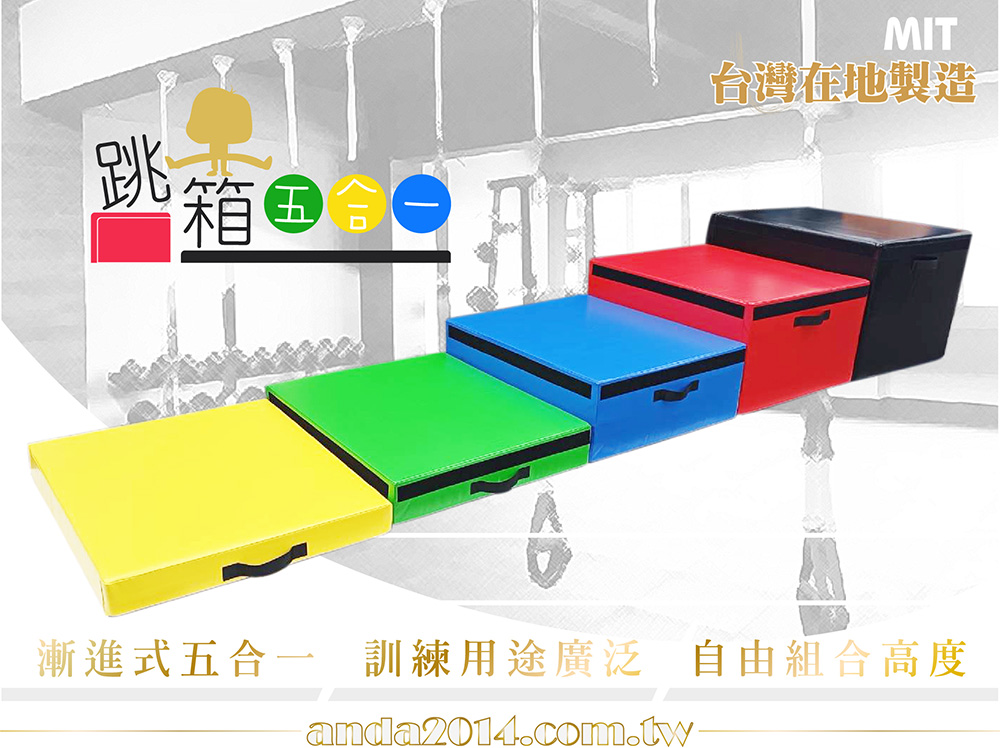 漸進式跳箱,五合一,跳箱