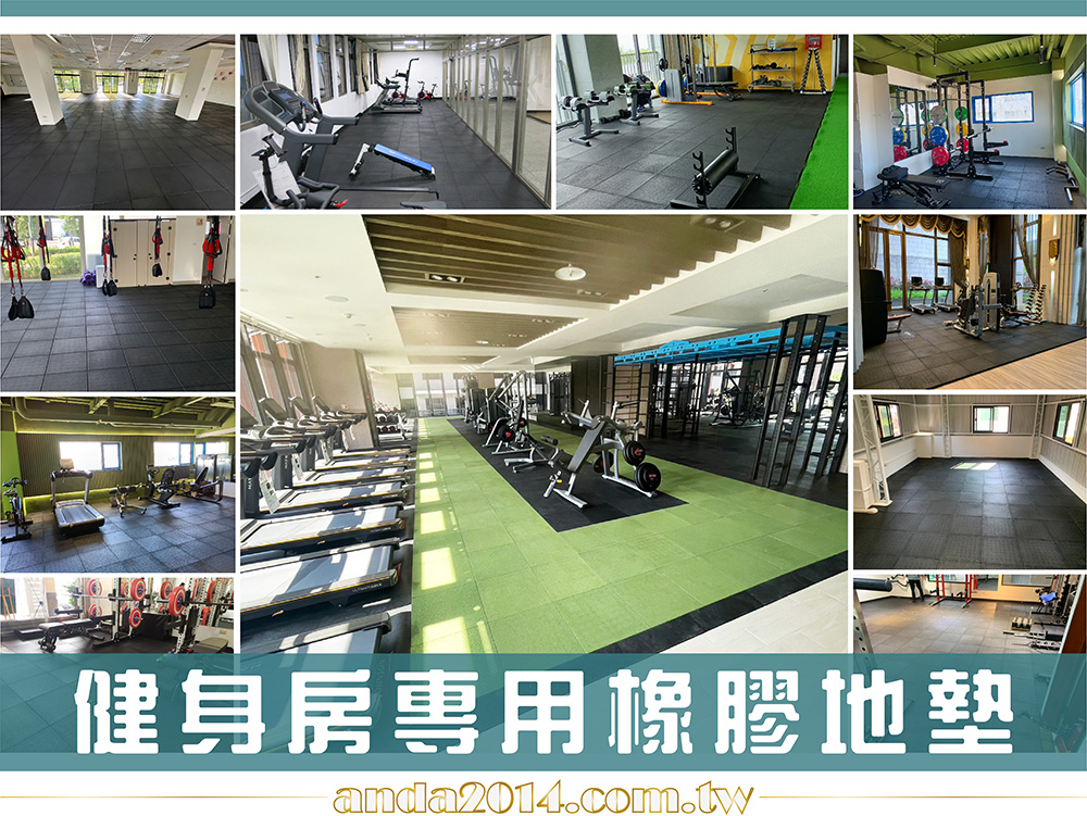 橡膠地墊,重訓,健身房,耐重壓,武術,無毒