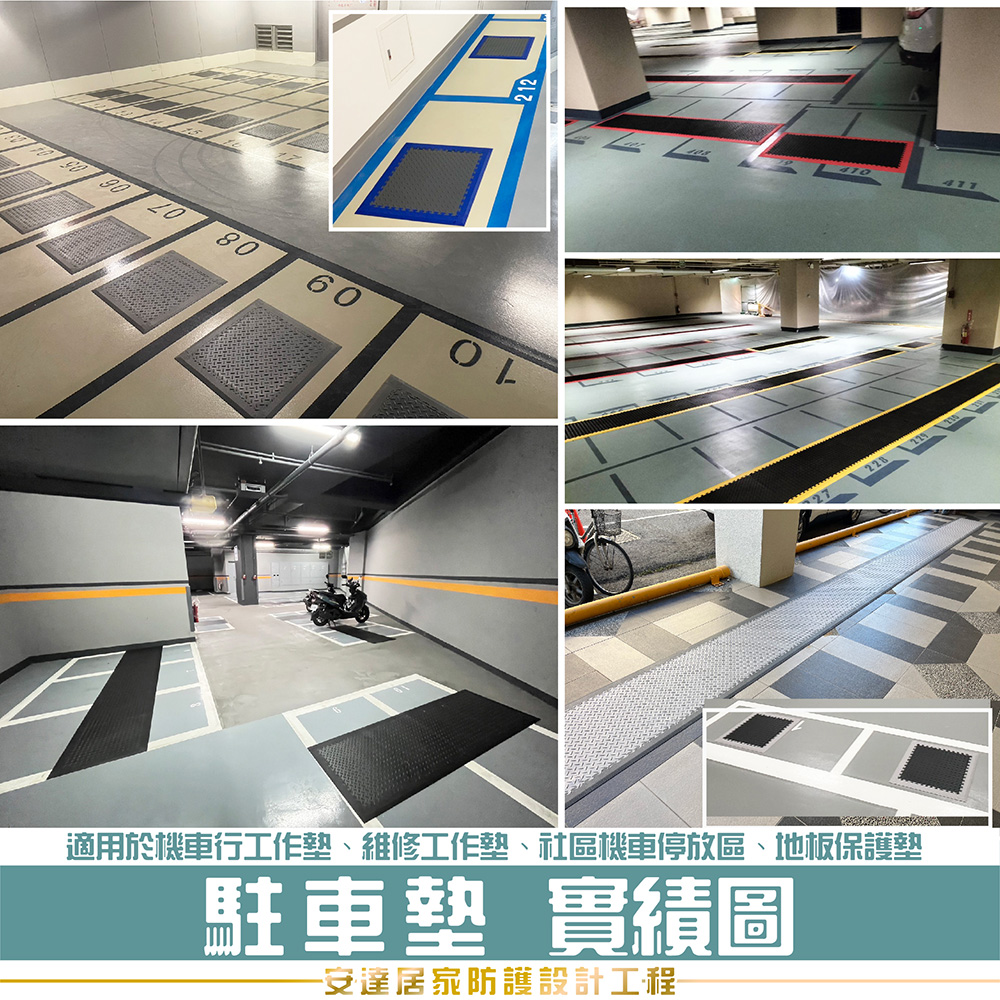 機車駐車墊,地板保護墊,社區機車格,