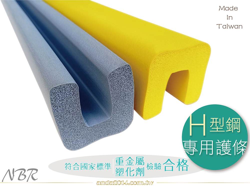 NBR,護條,H型鋼專用,防撞,運動,學校,幼兒園,籃球場