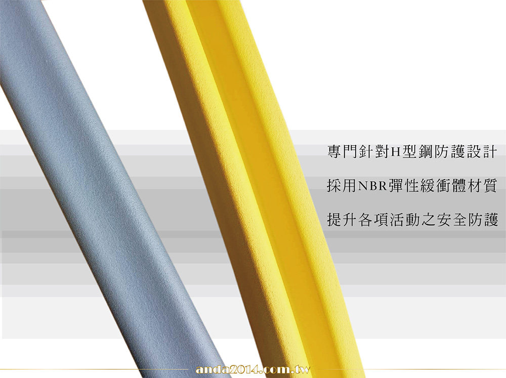 NBR,護條,H型鋼專用,防撞,運動,學校,幼兒園,籃球場