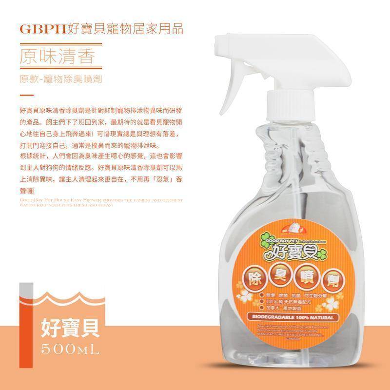 GBPH好寶貝原款寵物除臭噴劑-原味清香