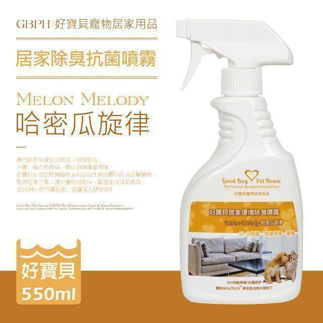 GBPH好寶貝居家除臭抗菌噴霧-哈密瓜旋律