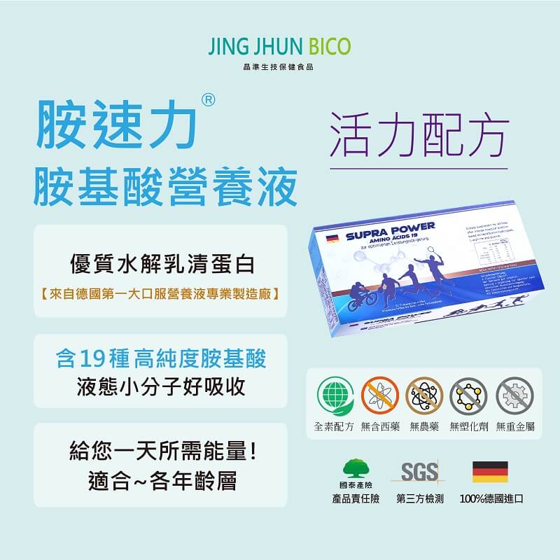 德國進口活沛力新二代含19種氨基酸濃縮補精|晶準生技