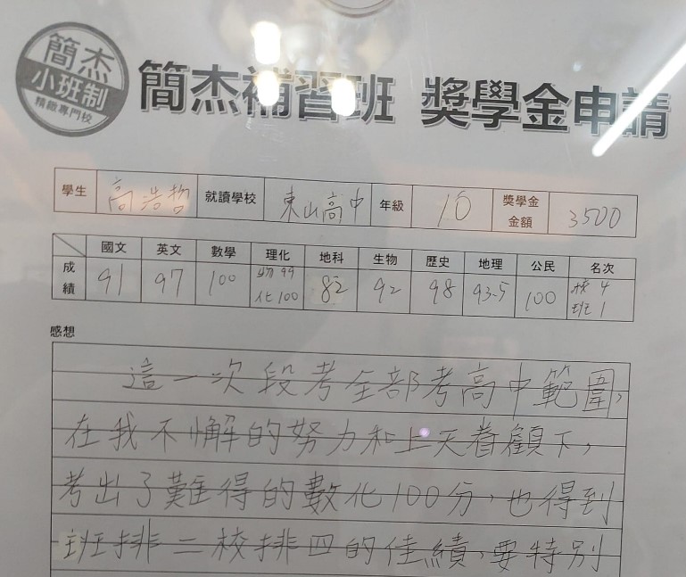 台北市私立東山國高中  數學100分 化學100分  班排第