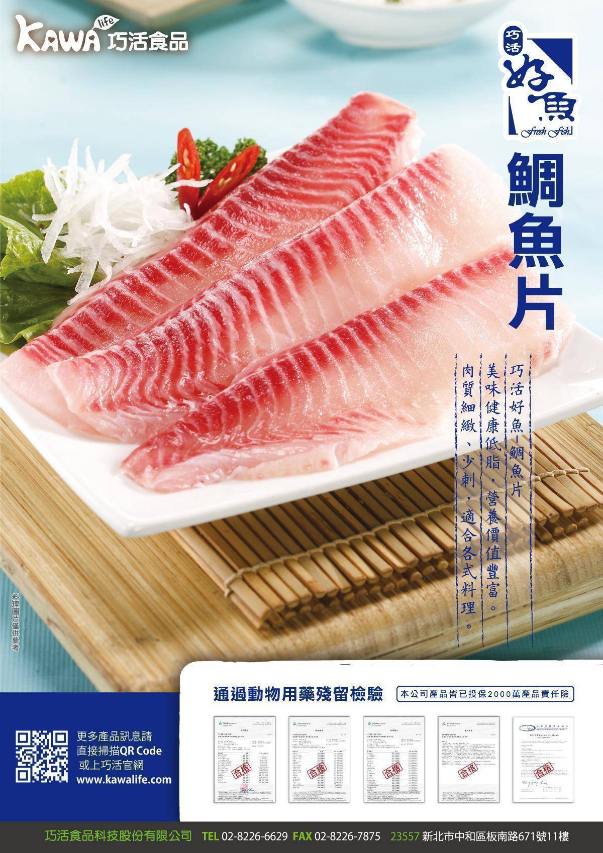 Kawa巧活 台灣鯛魚片 腹部 Kawa 巧活食品 食 在安心選 仿日本飼養方式 生機飲食 自然完熟 無生長激素 賀爾蒙 立即搶購 商品介紹