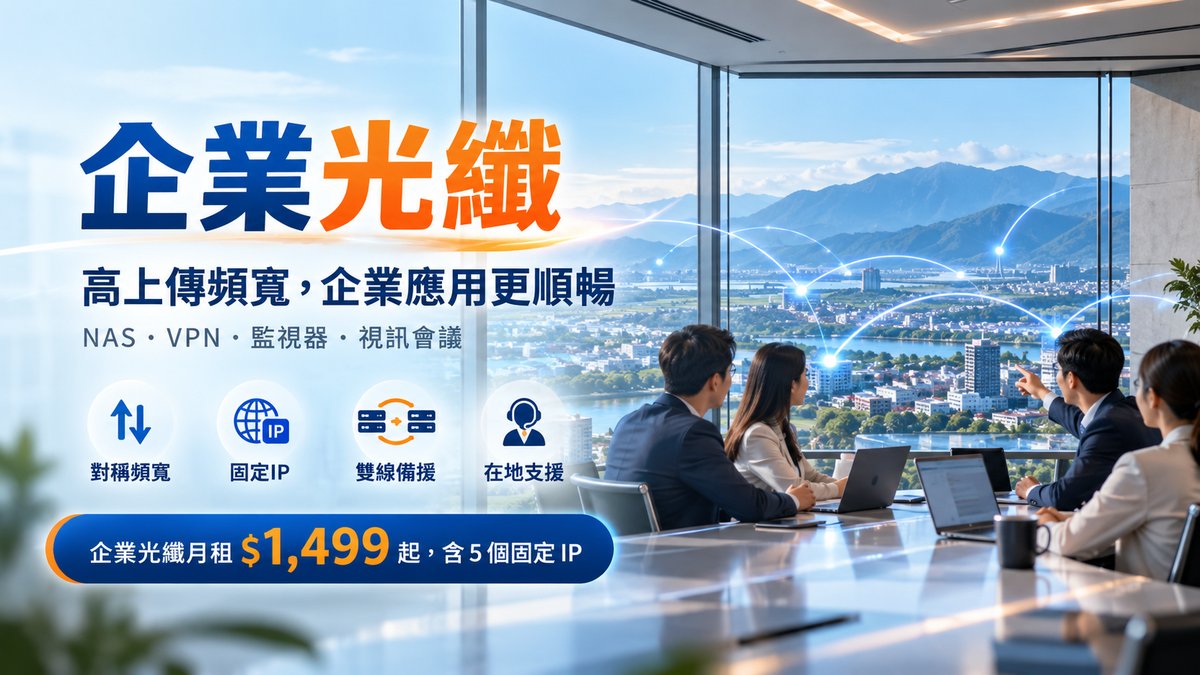 台灣大寬頻企業光纖上網，月租1499起含5個固定IP