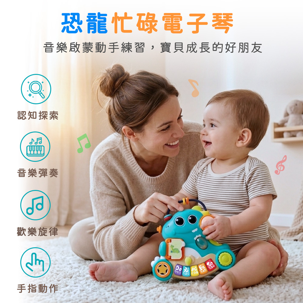 HolaLand匯樂玩具 恐龍忙碌電子琴 感統玩具	
