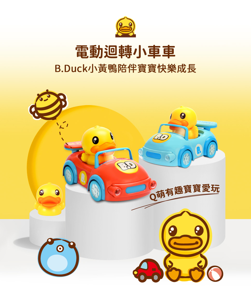 B.Duck 小黃鴨 電動迴轉玩具車 BD019 音樂聲光玩具