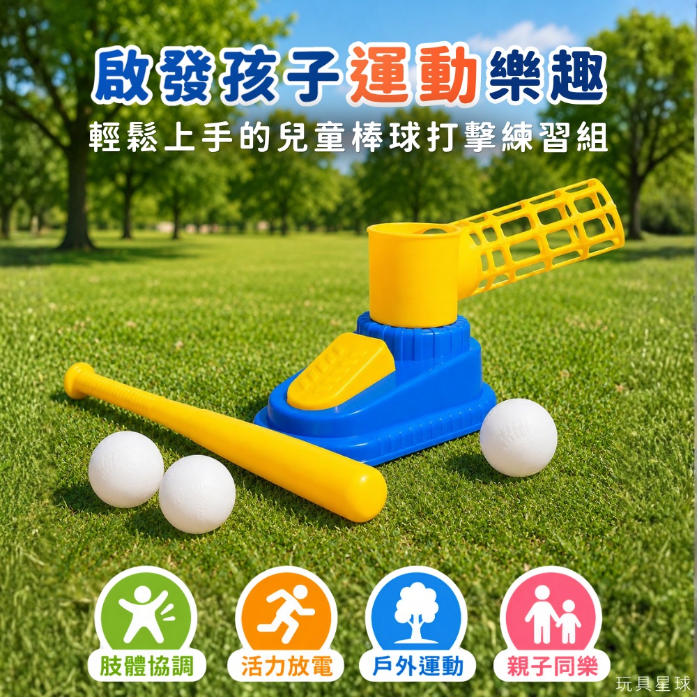 輕鬆上手的兒童棒球打擊練習組