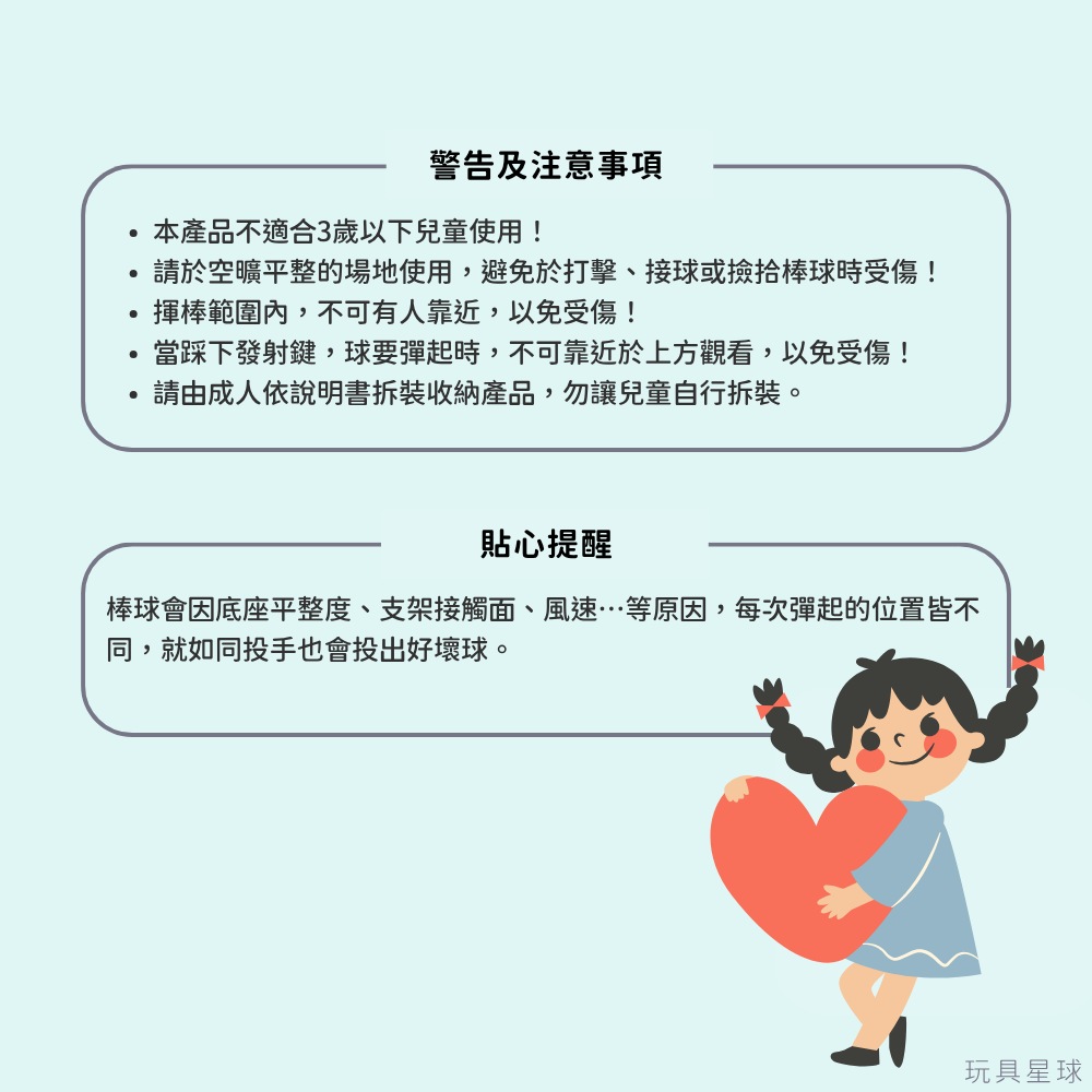 玩具星球  兒童棒球打擊練習組 注意事項