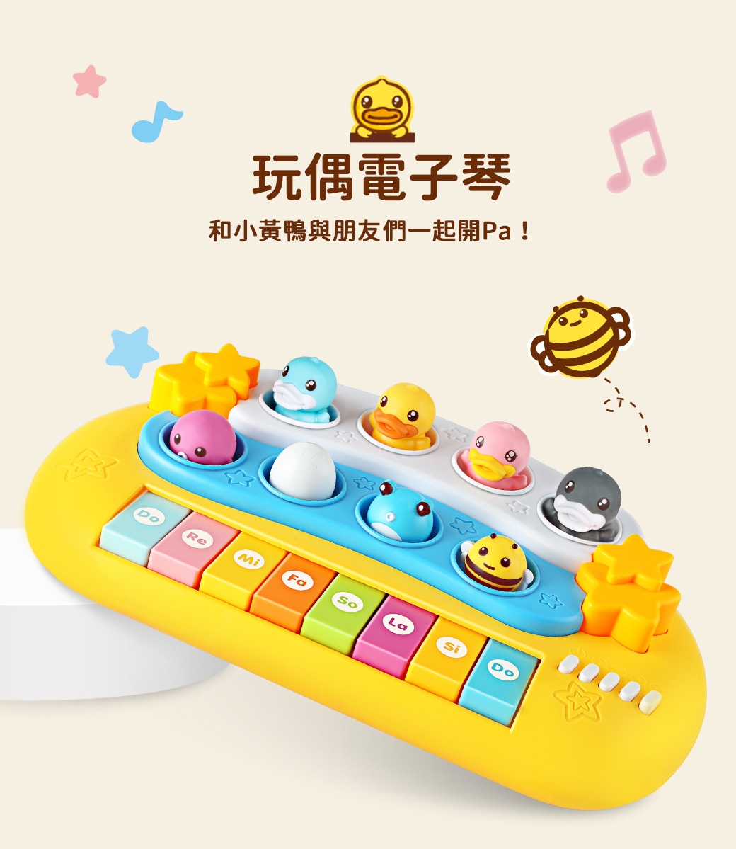 B.Duck 小黃鴨 玩偶電子琴 BD028 音樂有聲玩具