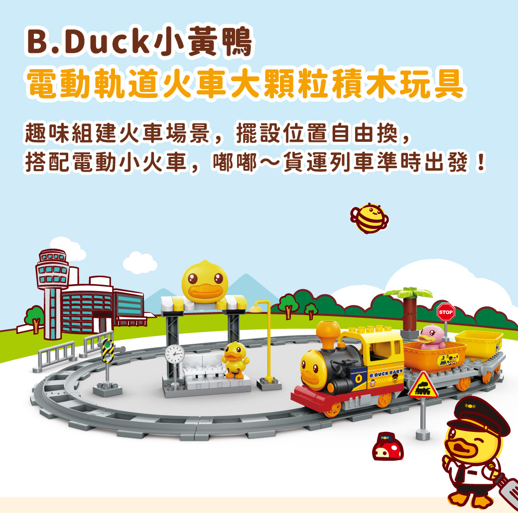 B.Duck小黃鴨 電動軌道火車大顆粒積木玩具