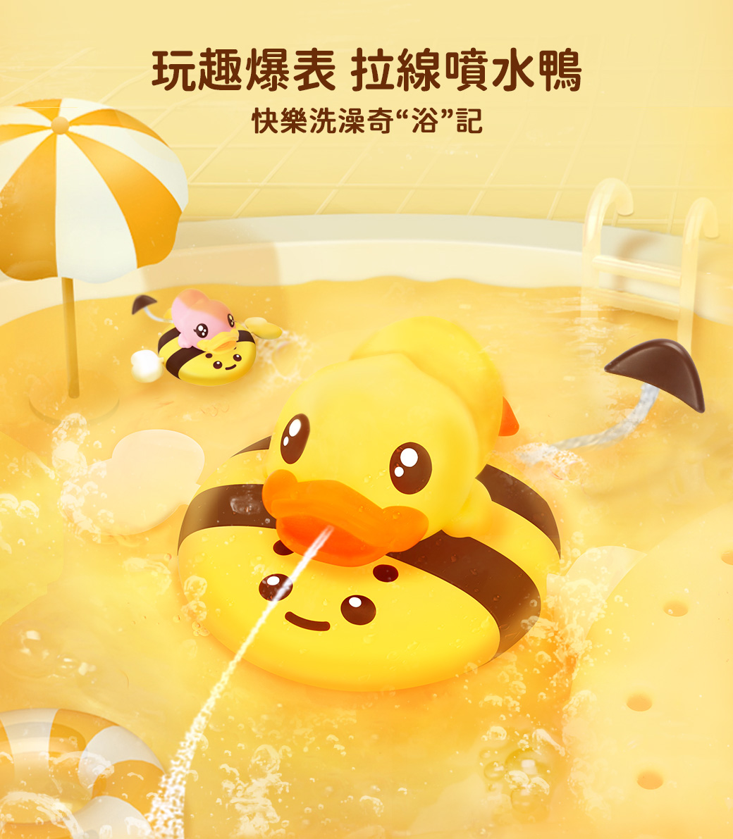 B.Duck 小黃鴨 小蜜蜂拉線鴨2入洗澡玩具 BD026B 浴室感統遊戲