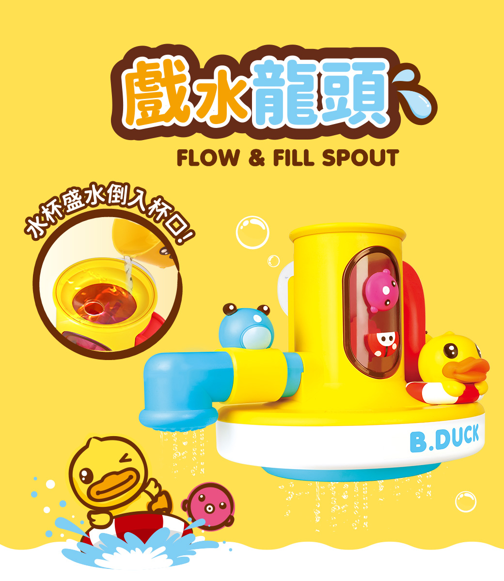 B.Duck 小黃鴨 戲水龍頭洗澡玩具 BD035 浴室感統遊戲