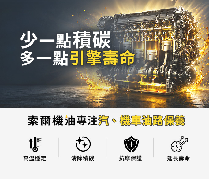 少一點積碳多一點引擎壽命，索爾機油專注汽、機車油路保養