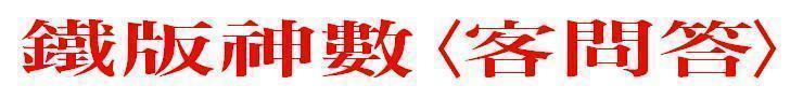 鐵版神數客問答