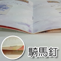 騎馬釘翻閱的程度可以到達180度，裝訂後的書籍較輕薄且容易攜帶。適用於旅行、手機相片、備審資料、作品集、插畫繪本等。