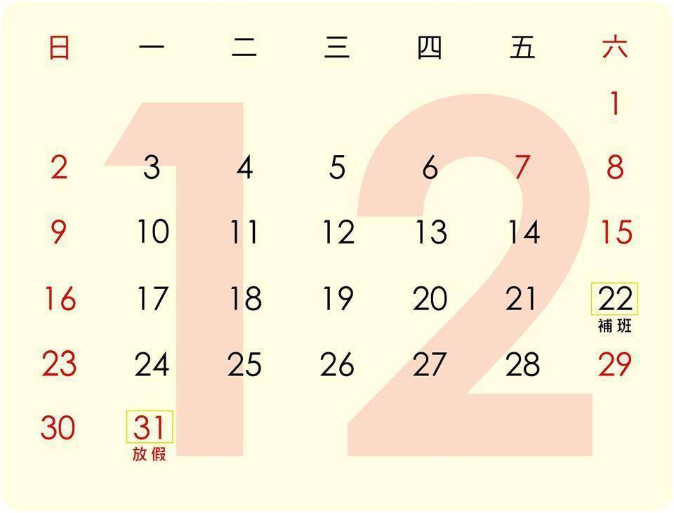 12/22上班，12/31放假【優聯創意設計印刷有限公司-上班時間通知】