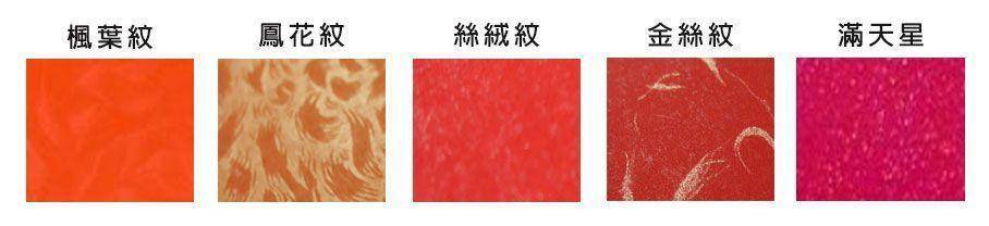 紅包袋花紋材質-楓葉紋、金絲紋、鳳尾紋、金鑽紙、絲絨紋