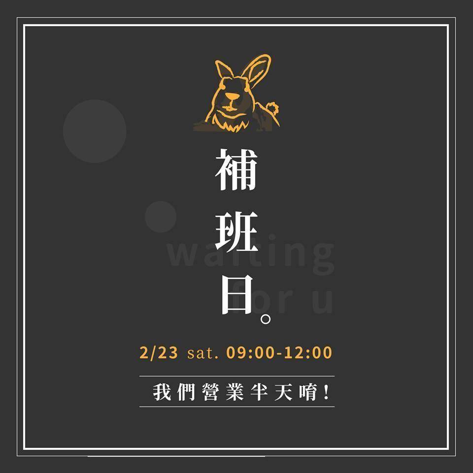 【2019/02/23補班營業時間9:00~12:00】