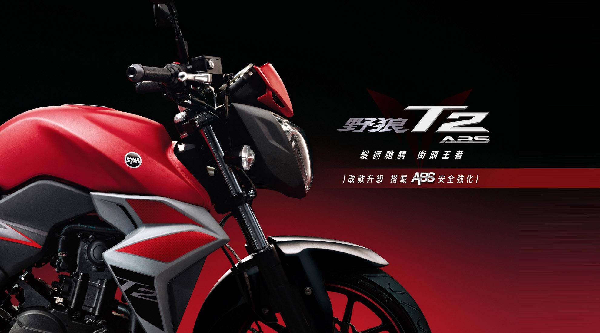 野狼t2 Abs Sym 經銷商益隆 益隆車業有限公司官網 商品介紹